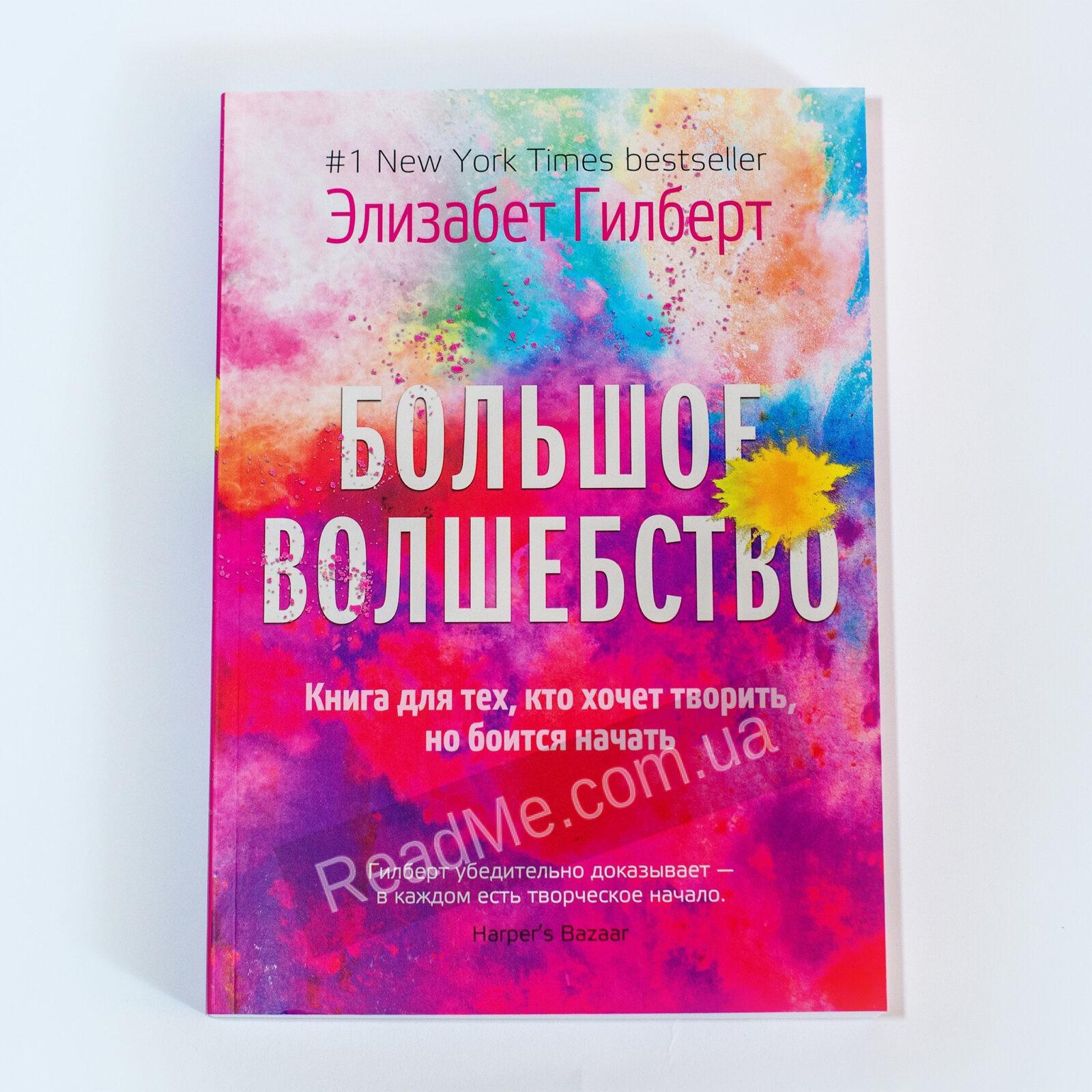 Элизабет гилберт книги. Большое волшебство Элизабет Гилберт. Большое волшебство книга. Гилберт большое волшебство книга. Больше волшебство книга.