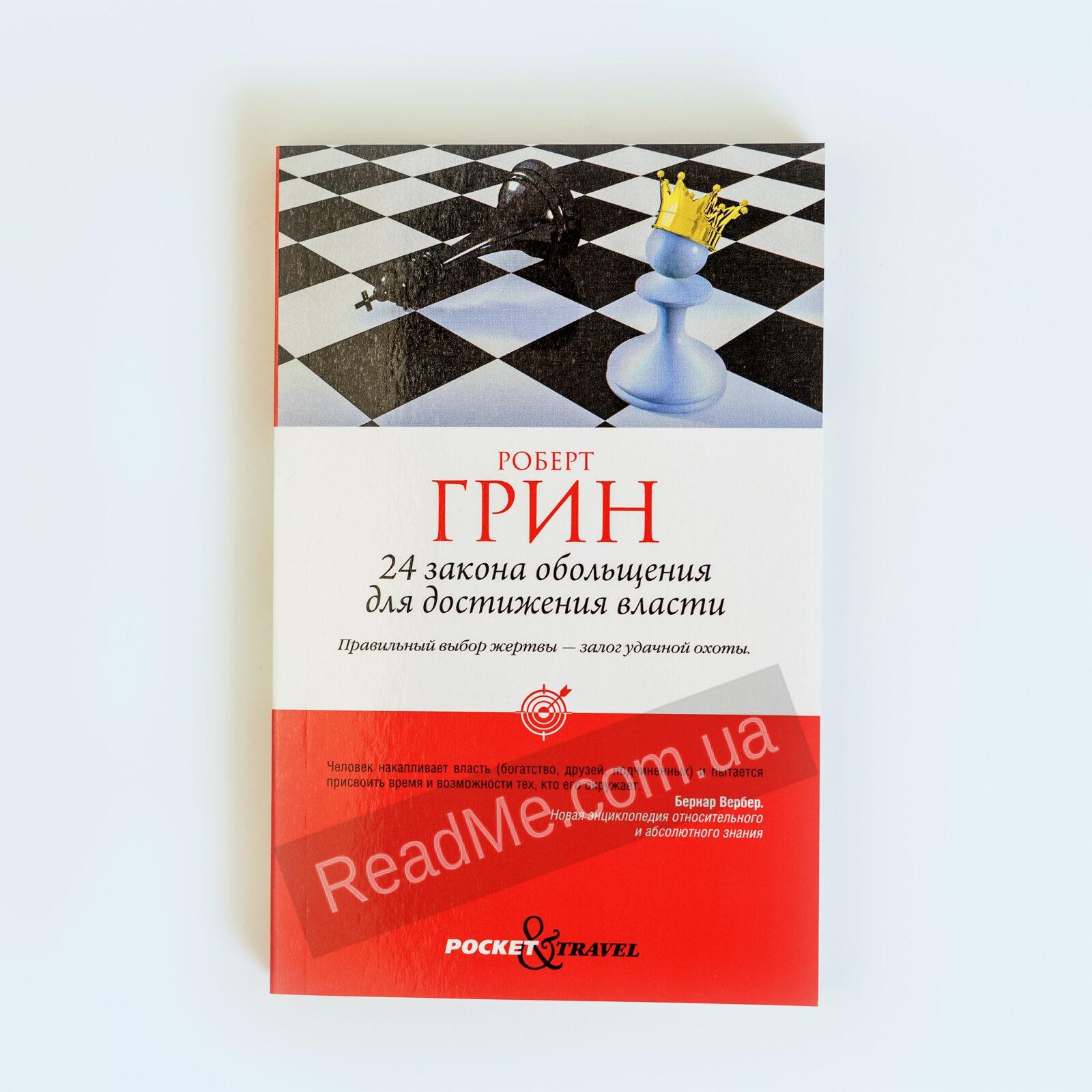 Законы обольщения аудиокнига. Грин 24 закона обольщения. 24 Закона обольщения для достижения власти.