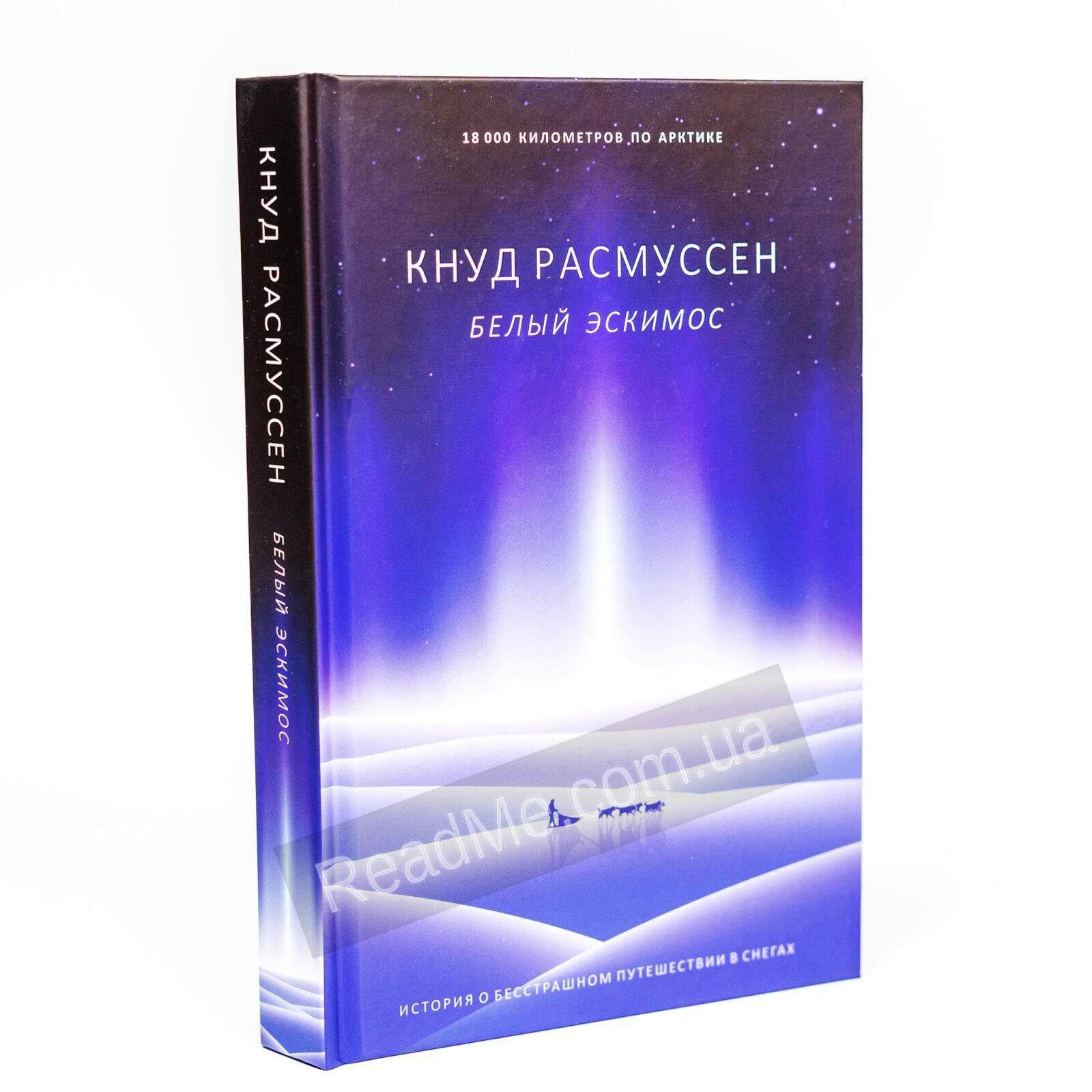 Белый эскимос. Кнуд Расмуссен (319 с.) | Readme.com.ua