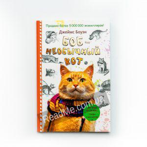 Боб - незвичайний кіт - купити книгу в інтернет-магазині ReadMe