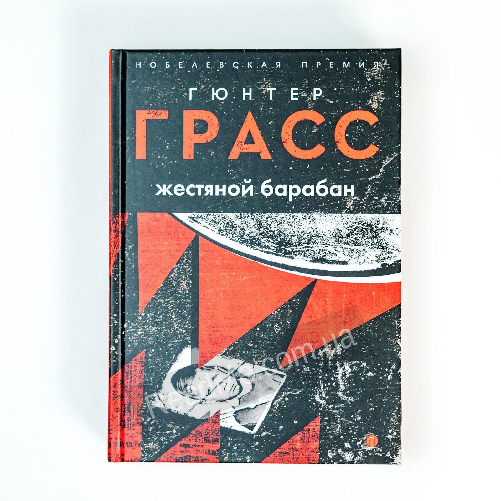 Жестяной барабан. Гюнтер Грасс жестяной барабан. Жестяной барабан книга. Гюнтер Грасс жестяной барабан читать. Грасс жестяной барабан Амфора.