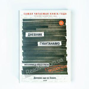 Дневник Гуантанамо - купить книгу в интернет-магазине ReadMe