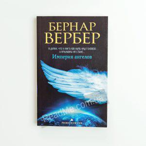 Империя ангелов. Бернар Вербер Империя ангелов. Бернар Вербер Империя ангелов читать. Крылья ангела Бернар Вербер. Бернар Вербер книги.