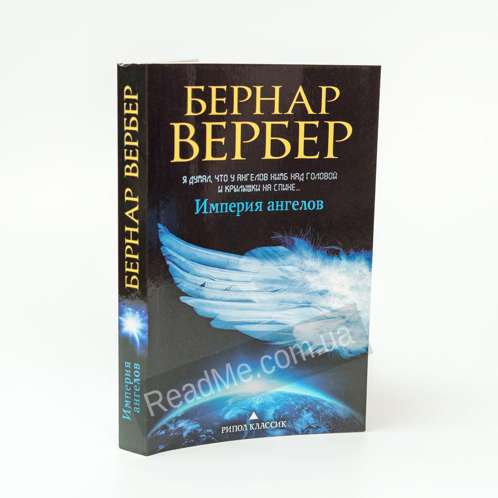 Империя ангелов Бернард Вербер. Империя ангелов. Вербер Империя ангелов.