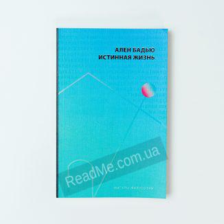 Истинная жизнь - купить книгу в интернет-магазине ReadMe