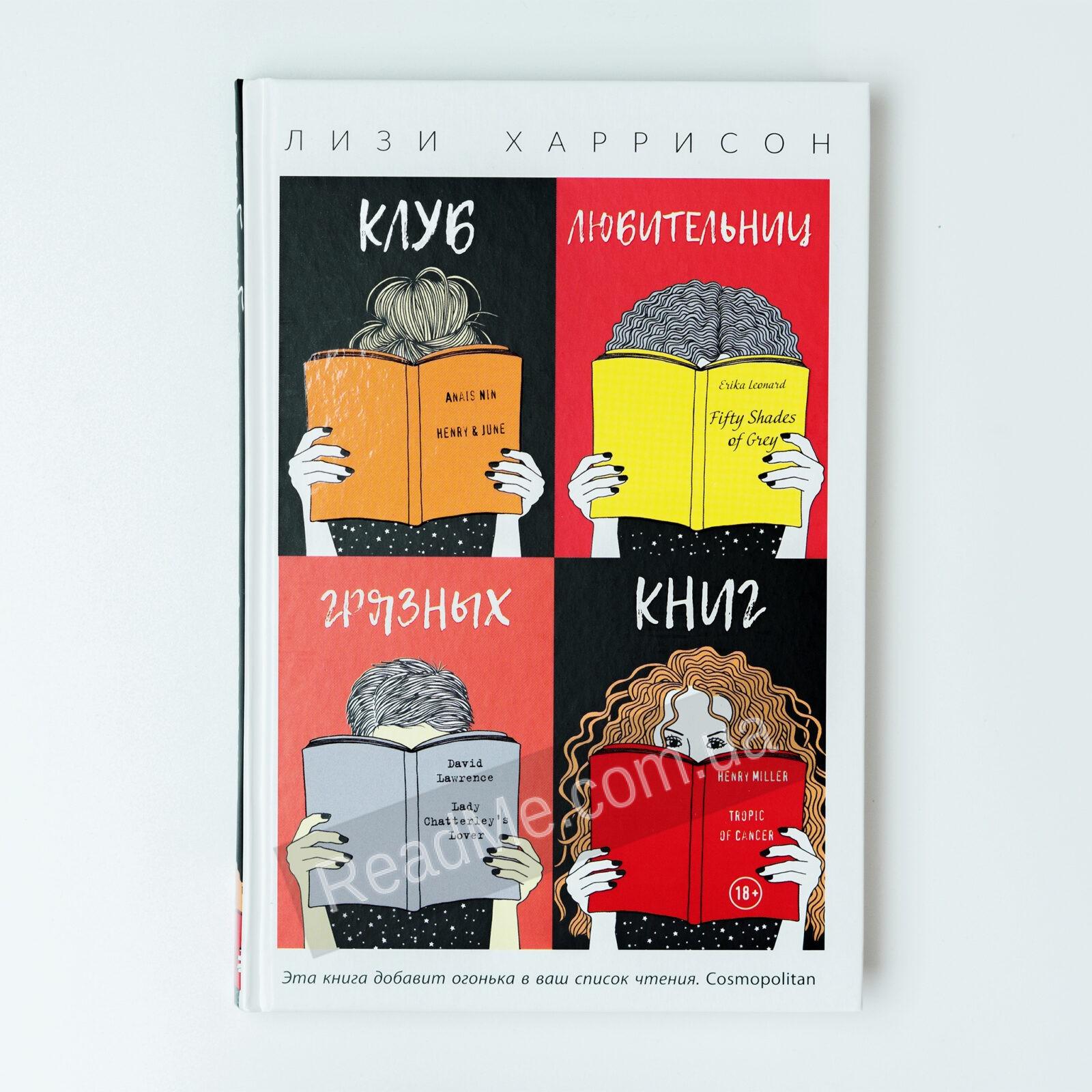 Клуб любительниц грязных книг Лизи Харрисон. Книга клуб любительниц грязных книг. Клуб любительниц грязных. Книга клуб любительниц грязных книг обложка.