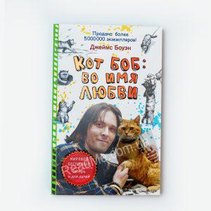 Кіт Боб: в ім'я кохання - купити книгу в інтернет-магазині ReadMe