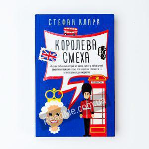 Королева смеха - купить книгу в интернет-магазине ReadMe