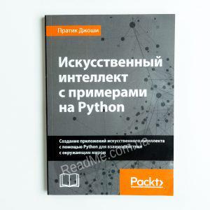 Книга Искусственный интеллект с примерами на Python - купить книгу в интернет-магазине ReadMe