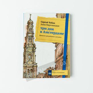 Книга Три дня в Амстердаме. - купить книгу в интернет-магазине ReadMe
