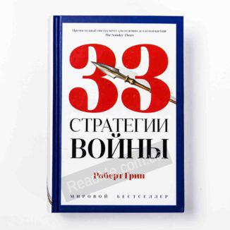 Книга 33 стратегії війни, автор Роберт Грін - купити книгу в інтернет-магазині ReadMe