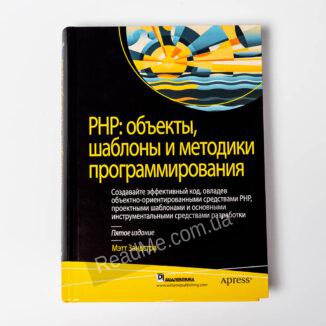 Книга PHP: объекты, шаблоны и методики программирования