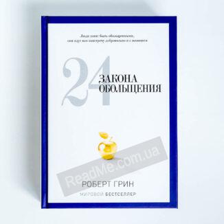 Книга 24 закона обольщения - купить книгу в интернет-магазине ReadMe