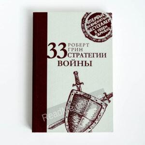 Книга 33 стратегии войны (крафтовая обл) - купить книгу в интернет-магазине ReadMe