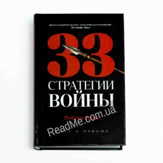 Книга 33 стратегии войны. Роберт Грин - купить книгу в интернет-магазине ReadMe
