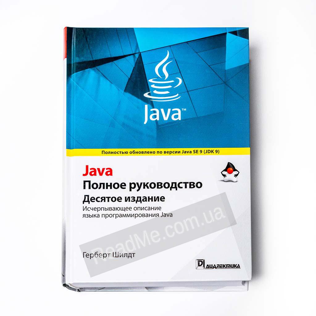 Герберт шилдт руководство java. Java полное руководство. Java полное руководство Герберт Шилдт. Книга java Шилдт. Java 2020 Шилдт.