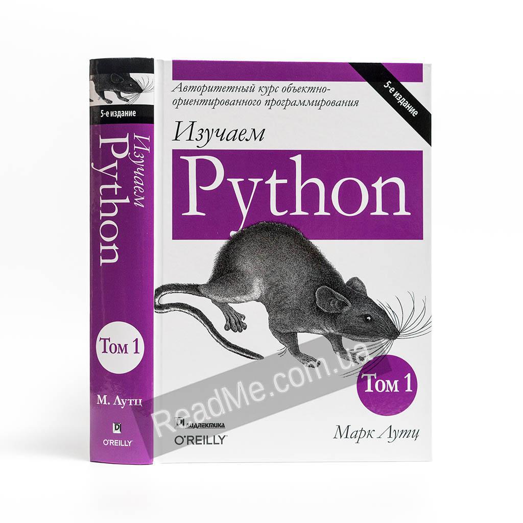 Python купить книгу. Изучаем Пайтон том 1.