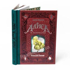 Книга Аліса в Зазеркаллі - купити книгу в інтернет-магазині ReadMe