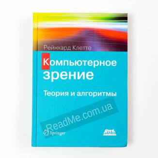 Книга Комп'ютерний зір - купити книгу в інтернет-магазині ReadMe