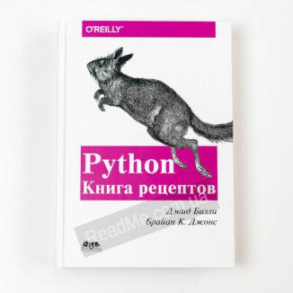 Python Книга рецептів - купити книгу в інтернет-магазині ReadMe