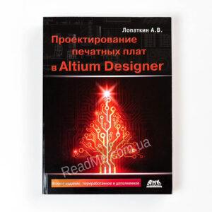 Проектування друкованих плат у системі Altium Designer - купити книгу в інтернет-магазині ReadMe