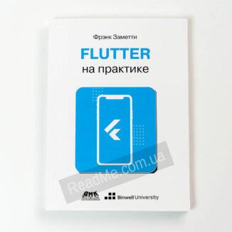 Книга Flutter на практиці - купити книгу в інтернет-магазині ReadMe