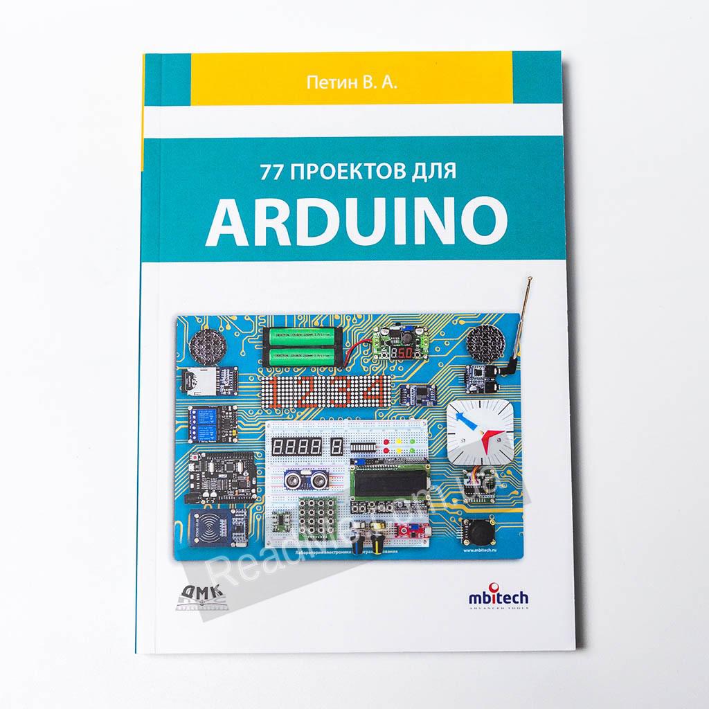 Виктор петин 77 проектов для arduino