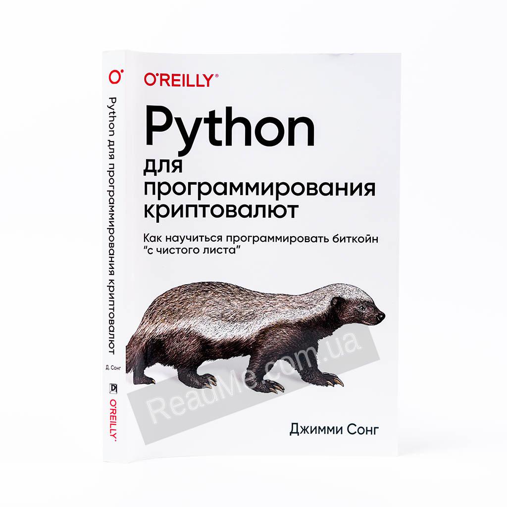 Питон книга программирование. Книги по Python. Программирование на Python книга. Книжка питон 2 издание. Питон для детей книга.
