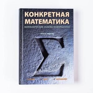 Книга Конкретная математика. Математические основы информатики - купить книгу в интернет-магазине ReadMe