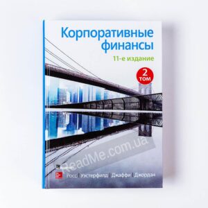 Книга Корпоративные финансы т. 2 - купить книгу в интернет-магазине ReadMe
