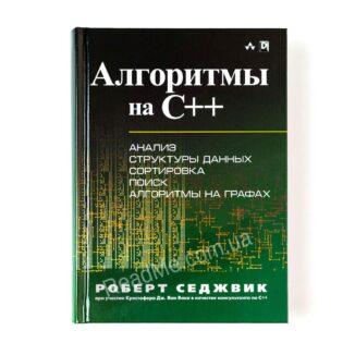 Книга Алгоритми на C++ - купити книгу в інтернет-магазині ReadMe