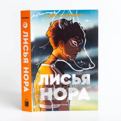 Лисья нора картинки из книги