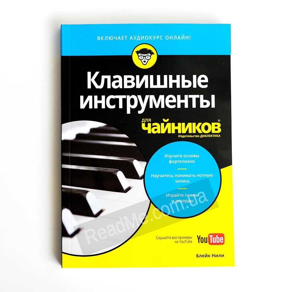 Книга Клавишные инструменты для чайников 336с | ReadMe