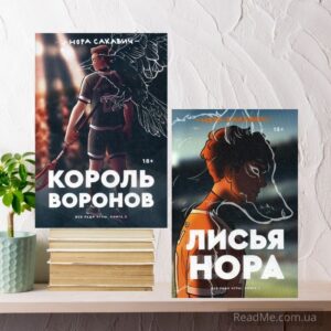 Нора Сакавич. Лисья нора + Король воронов - Комплект из 2 книг - купить книгу в интернет-магазине ReadMe