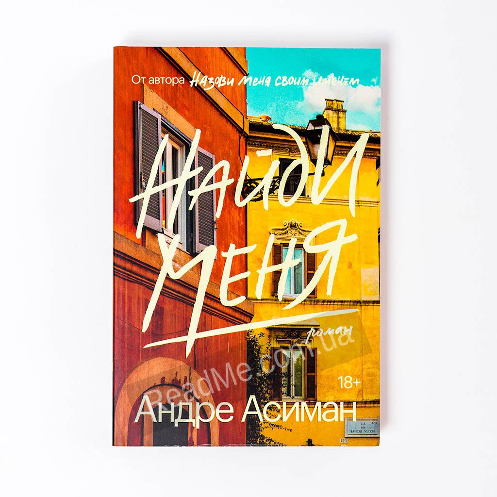 Андре асиман назови меня. Андре Асиман. Найди меня. Найди меня книга. Найди меня книга Андре. Андре Асиман книги.