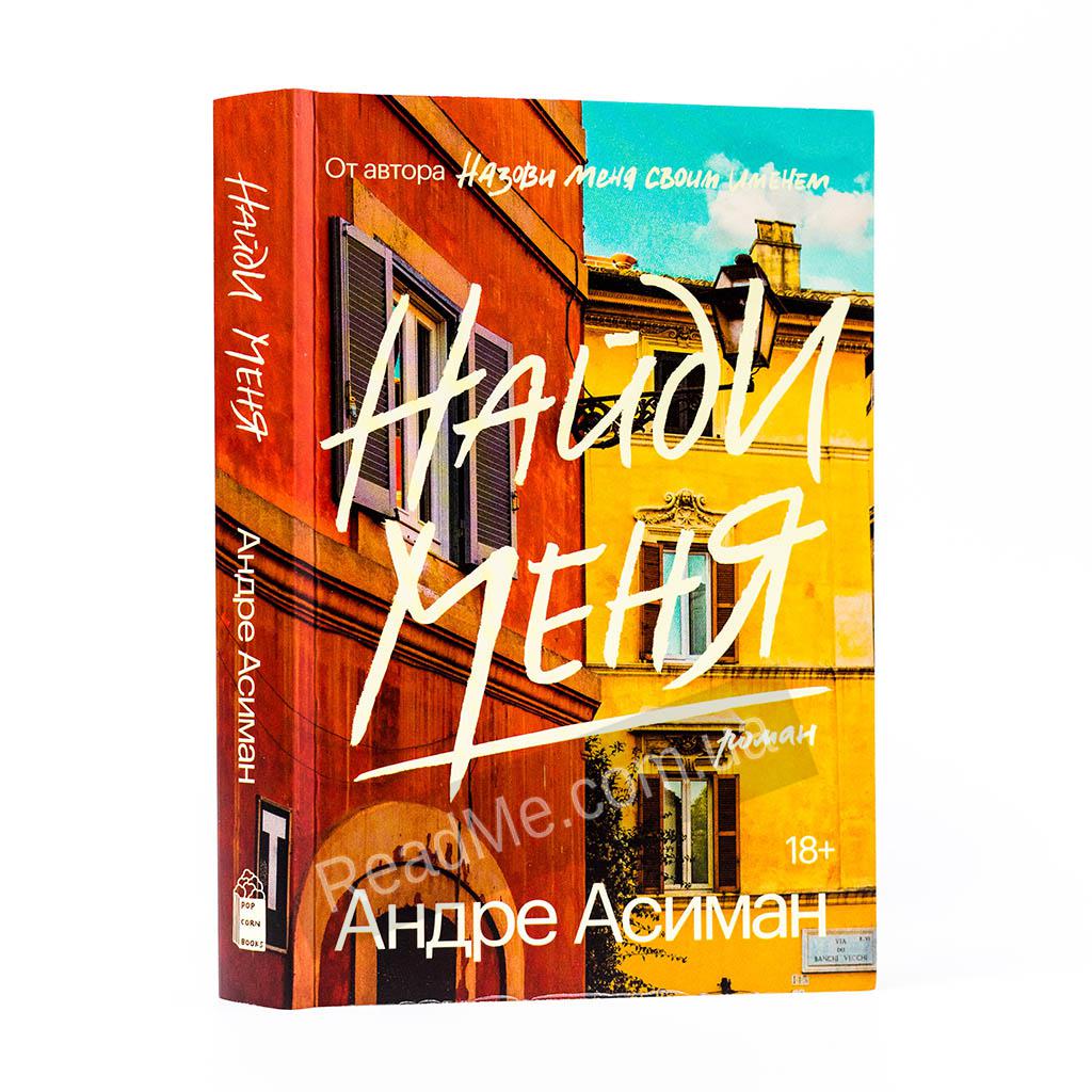 Найди меня андре. Найди меня книга Андре. Андре Асиман. Найди меня Андре Асиман аудиокнига. Найди меня книга Андре Асиман Озон.