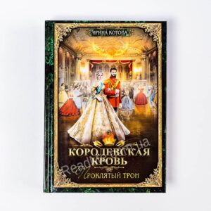 Книга Королівська кров - 3: Проклятий трон - купити книгу в інтернет-магазині ReadMe