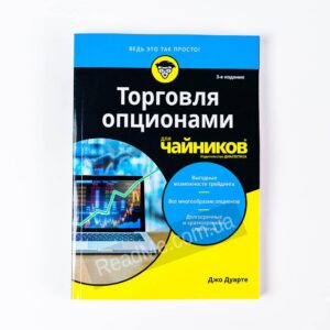 Книга Торгівля опціонами для чайників. 3-е изд - купити книгу в інтернет-магазині ReadMe