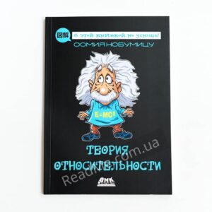 Книга «Теория относительности». Оомия Нобумицу – интересные факты про современную физику – купить в интернет-магазине readme.com.ua