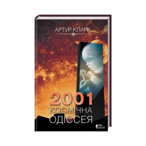 Книга 2001: Космическая одиссея. Кларк А.