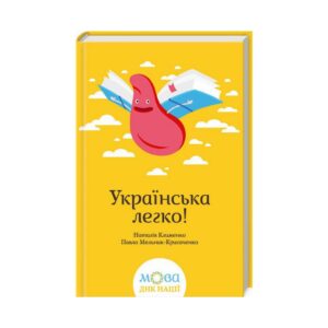 Книга Украинский легко! Мельник-Крисаченко П.