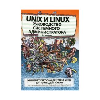 Книга «Unix и Linux: руководство системного администратора» купить онлайн