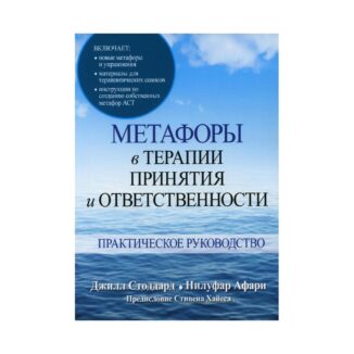 Книга «Метафори в терапії прийняття та відповідальності. Практичний посібник» Стоддард Дж.А., Афарі Н. купити онлайн