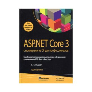 Книга «ASP.NET Core 3 с примерами на C#» от искусного специалиста Адама Фримена купить онлайн