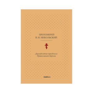 Книга Микільського «Дводесяті свята Православної Церкви» купити онлайн