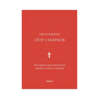 Книга "Історія християнської православної церкви". Петро Смирнов купити в інтернет-магазині readme.com.ua