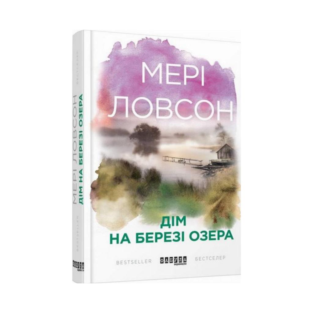 Книга Бестселлер: Дом на берегу озера. Мэри Ловсон (на украинском языке) |  ReadMe - Читай і грай з нами