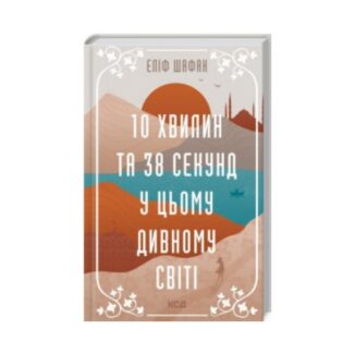 Психологический роман «10 минут и 38 секунд в этом удивительном мире» от Элиф Шафак ReadMe.com.ua