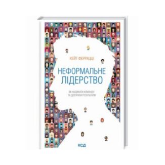 Книга Неформальное лидерство. Как вдохновлять команду и добиваться результатов» К.А. Ферратти ReadMe.com.ua