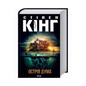 Книга Остров Дума. Кинг С. 832с. ReadMe.com.ua